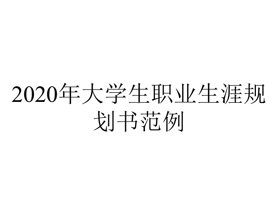 2020年大学生职业生涯规划书范例.ppt_第1页