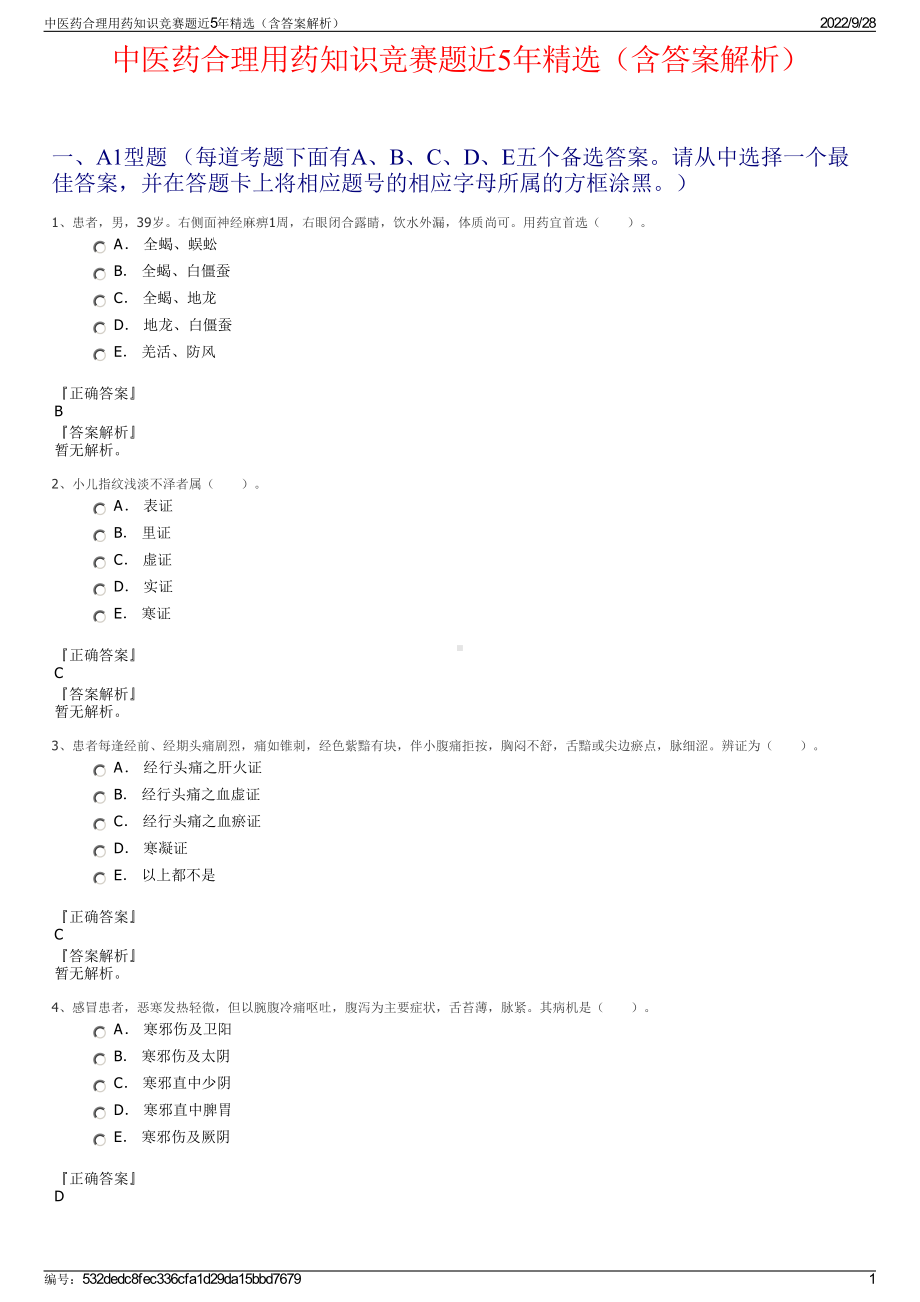 中医药合理用药知识竞赛题近5年精选（含答案解析）.pdf_第1页