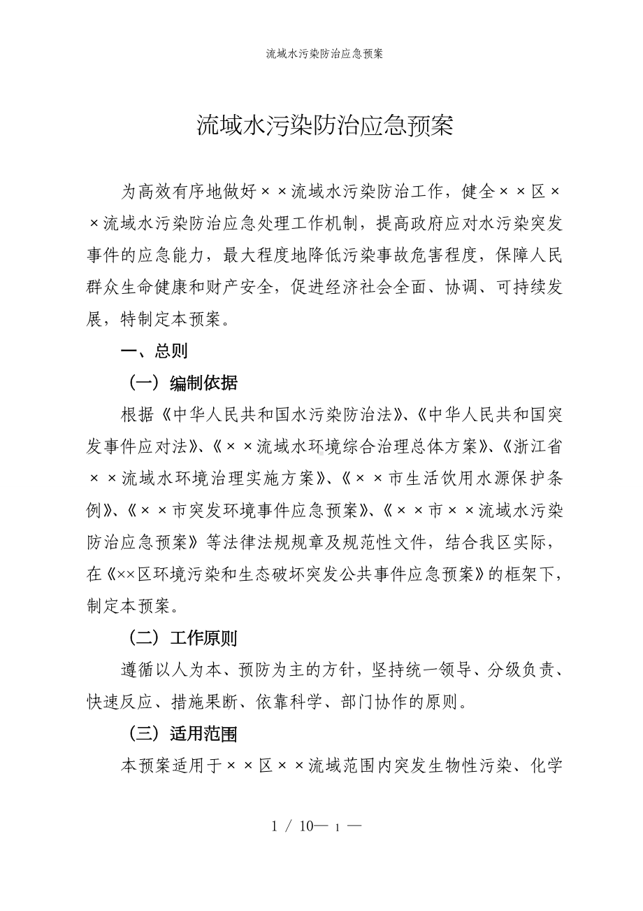 流域水污染防治应急预案参考模板范本.doc_第1页