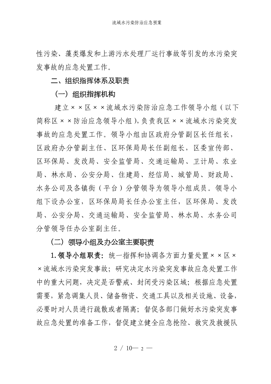 流域水污染防治应急预案参考模板范本.doc_第2页