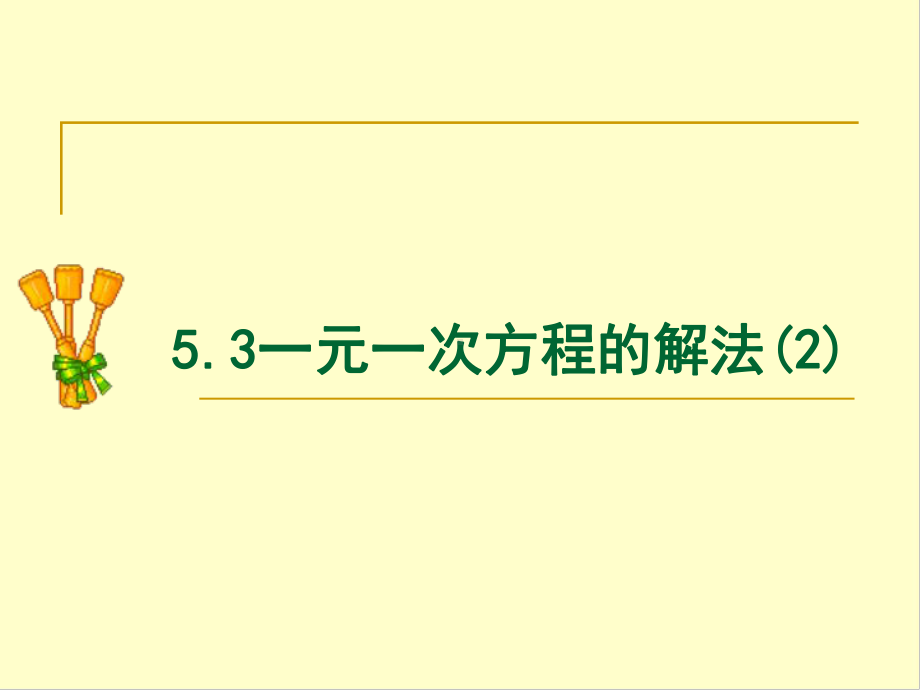 53一元一次方程的解法课件.ppt_第1页