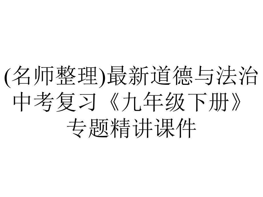 (名师整理)最新道德与法治中考复习《九年级下册》专题精讲课件.ppt_第1页