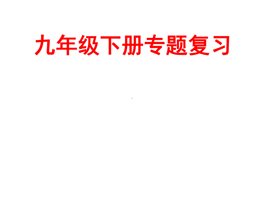 (名师整理)最新道德与法治中考复习《九年级下册》专题精讲课件.ppt_第2页