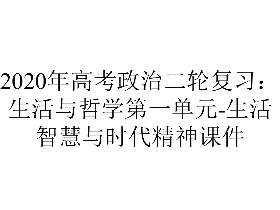 2020年高考政治二轮复习：生活与哲学第一单元-生活智慧与时代精神课件.pptx_第1页