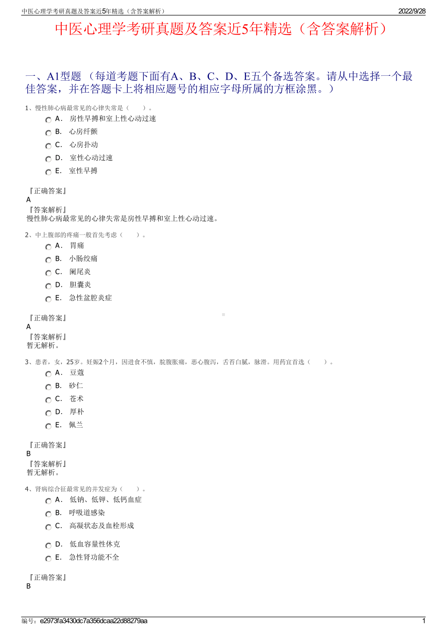 中医心理学考研真题及答案近5年精选（含答案解析）.pdf_第1页