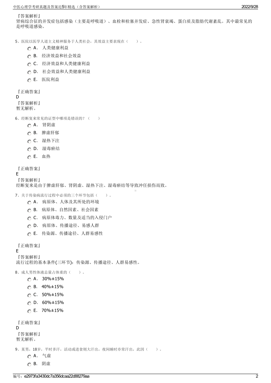 中医心理学考研真题及答案近5年精选（含答案解析）.pdf_第2页