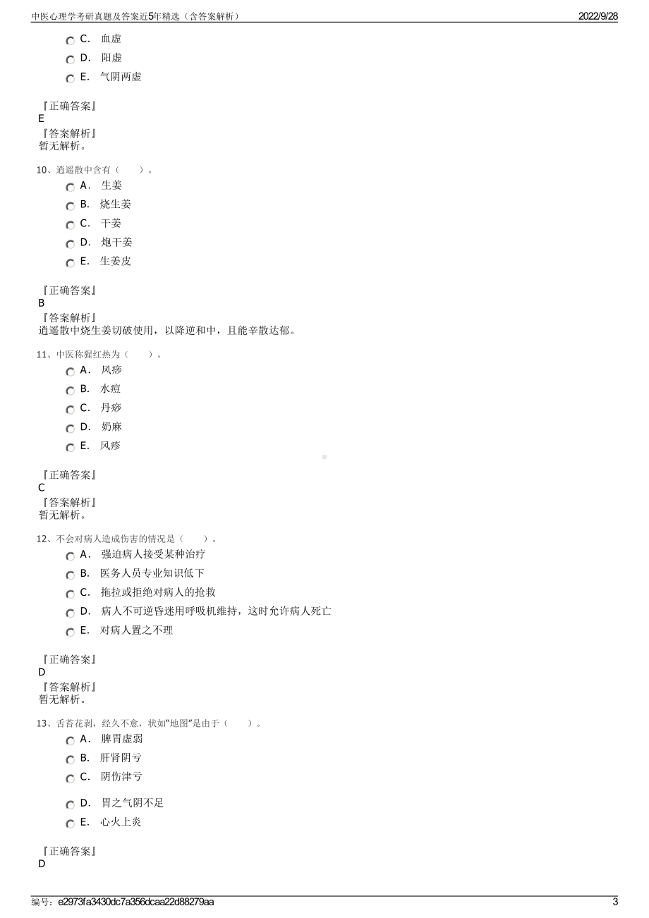 中医心理学考研真题及答案近5年精选（含答案解析）.pdf_第3页