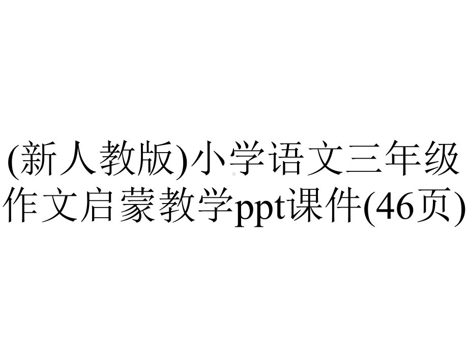 (新人教版)小学语文三年级作文启蒙教学课件(46张)-2.pptx_第1页