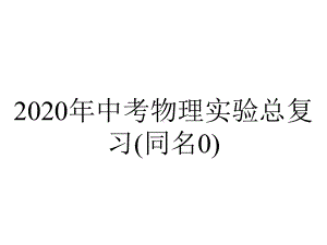 2020年中考物理实验总复习(同名0).ppt