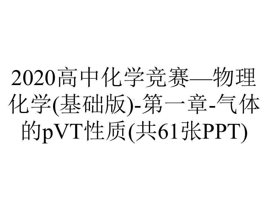 2020高中化学竞赛—物理化学(基础版)-第一章-气体的pVT性质(共61张PPT).ppt_第1页