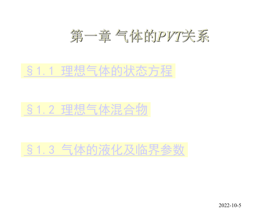 2020高中化学竞赛—物理化学(基础版)-第一章-气体的pVT性质(共61张PPT).ppt_第2页