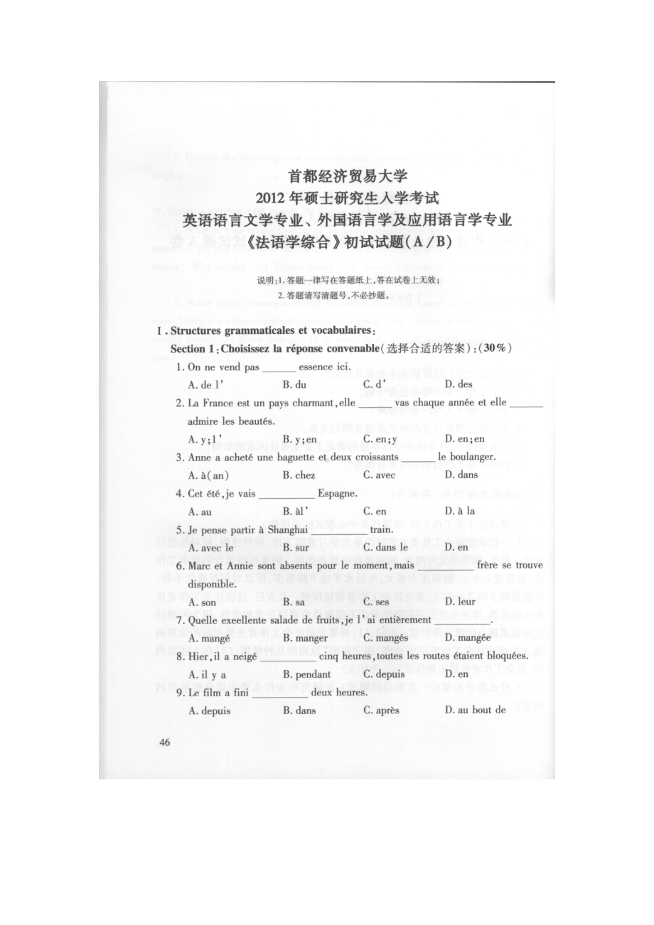 首都经济贸易大学考研专业课试题法语学综合2012-2015.docx_第1页