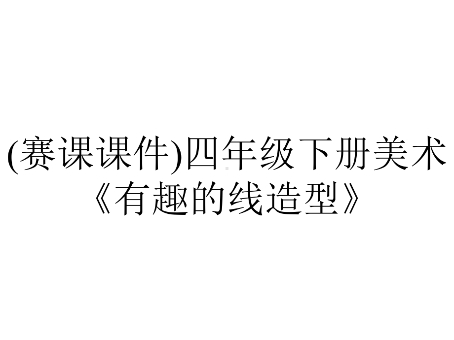 (赛课课件)四年级下册美术《有趣的线造型》.ppt_第1页