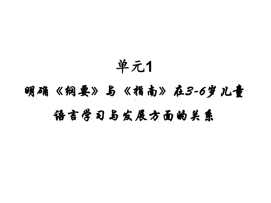 3-6岁儿童学习与发展指南-语言领域解读.2021优秀文档.ppt_第2页