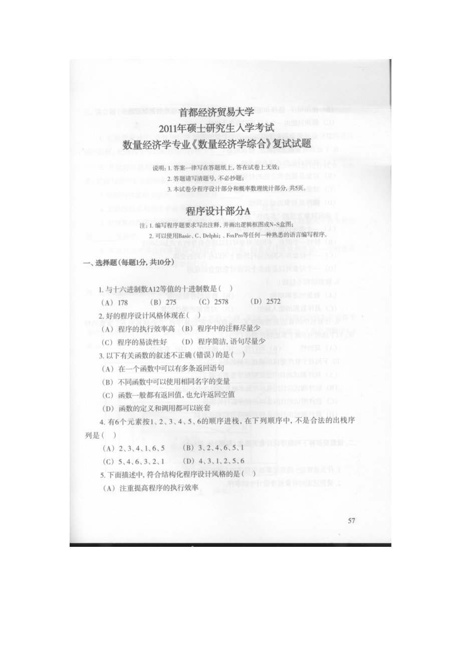 首都经济贸易大学考研专业课试题数量经济学综合复试2011-2015.docx_第1页