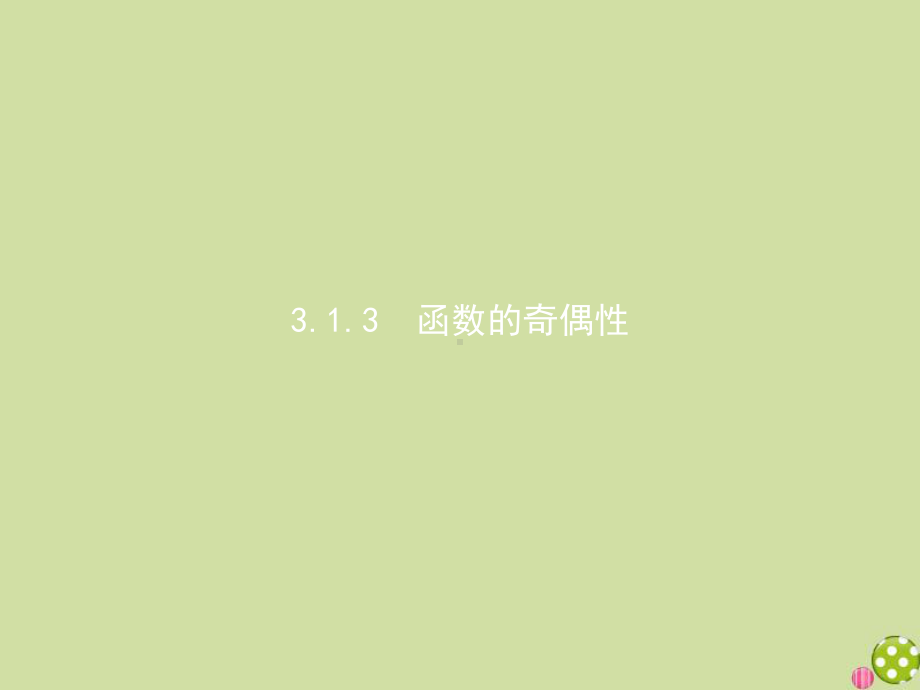 2020-2021学年新教材高中数学第三章函数313函数的奇偶性课件新人教B版必修第一册.pptx_第1页