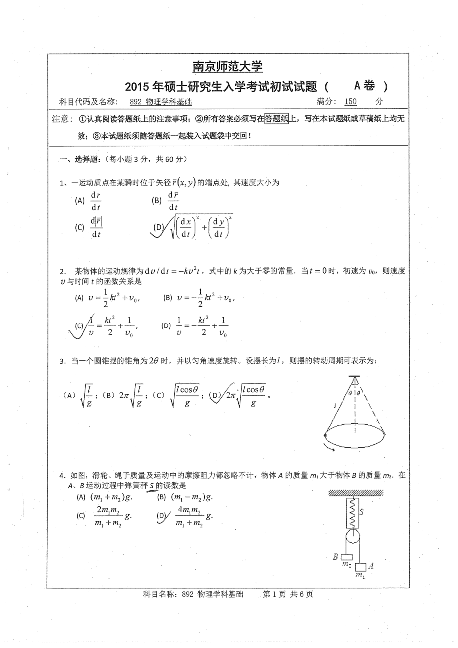 南京师范大学考研专业课试题物理学科基础2015.pdf_第1页