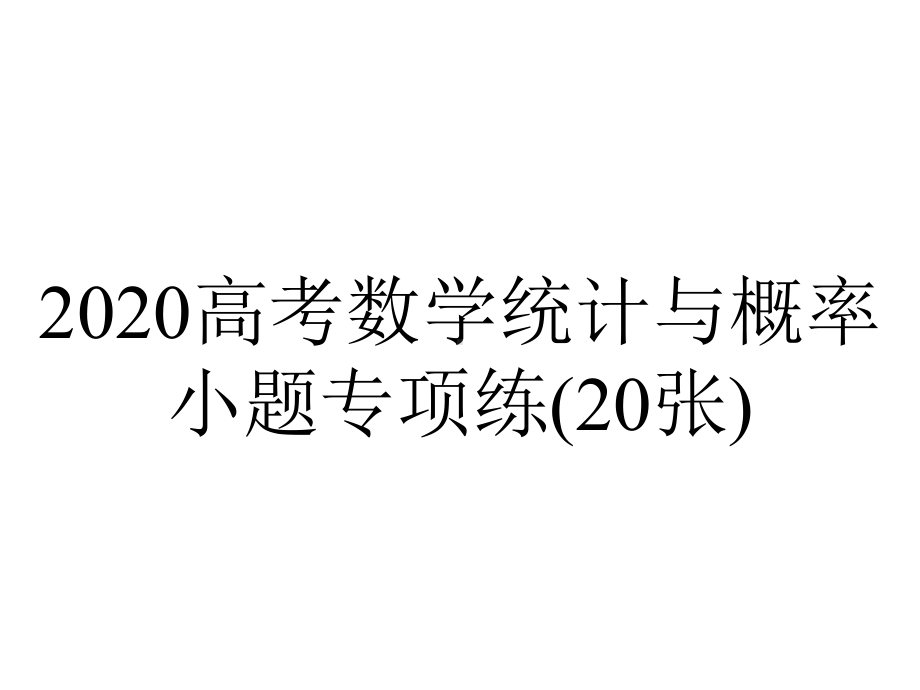 2020高考数学统计与概率小题专项练(20张).pptx_第1页