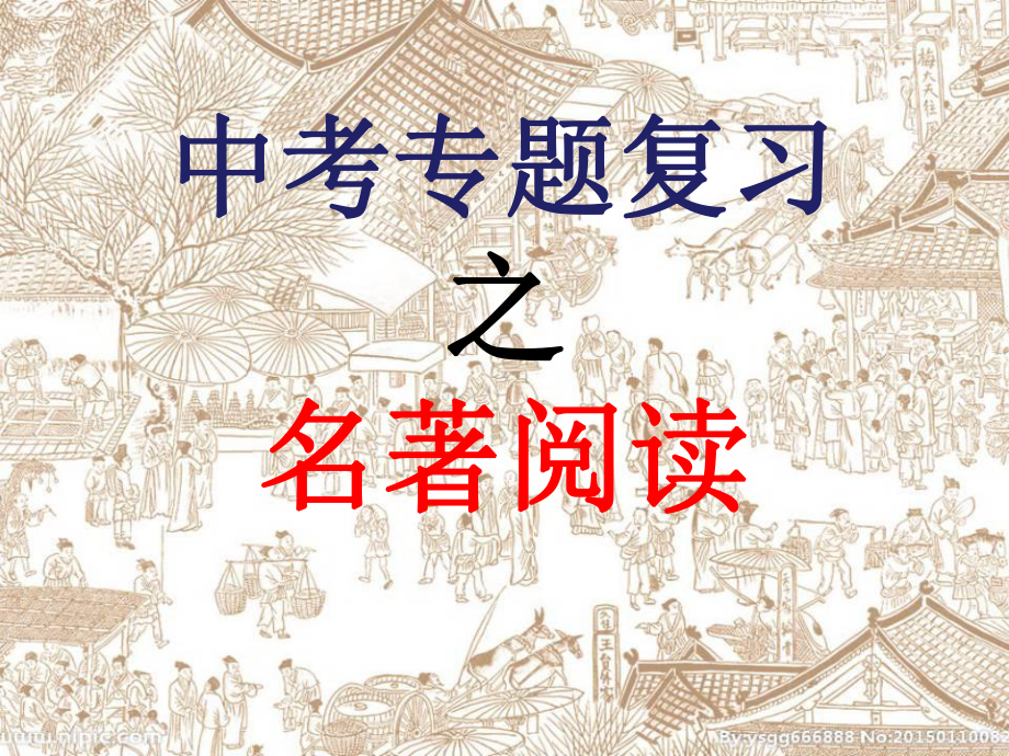 2020年中考语文专题复习之名著阅读优秀课件(共22张).ppt_第1页