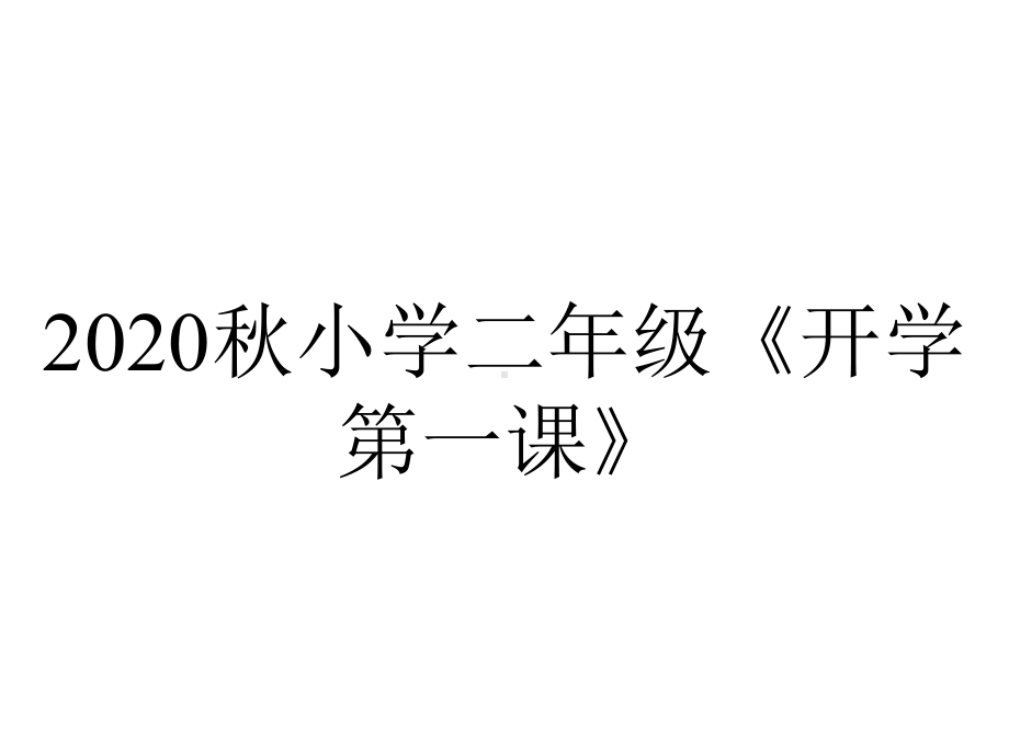 2020秋小学二年级《开学第一课》.pptx_第1页