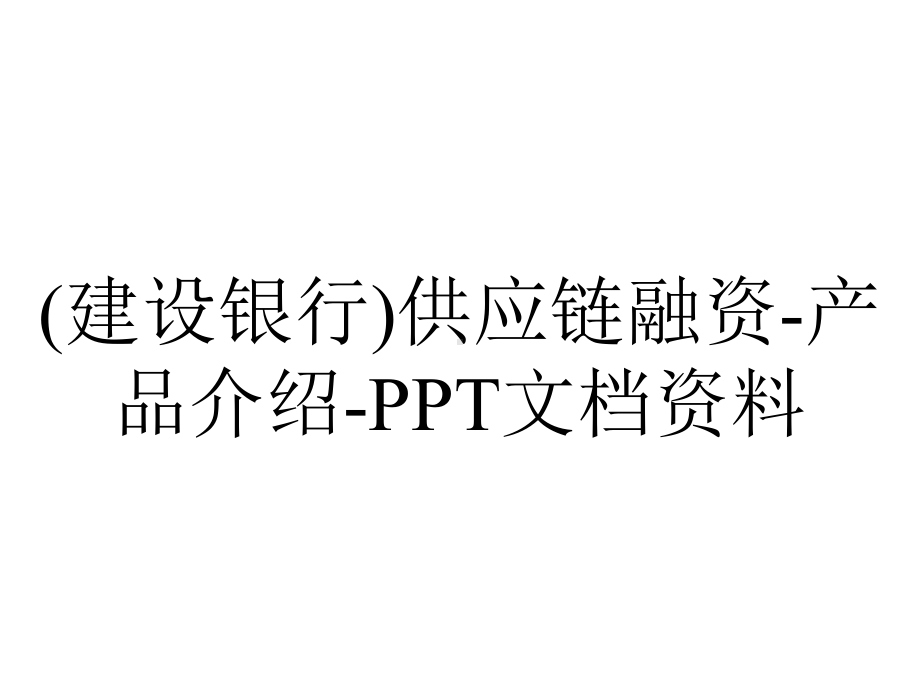 (建设银行)供应链融资-产品介绍-PPT文档资料.ppt_第1页