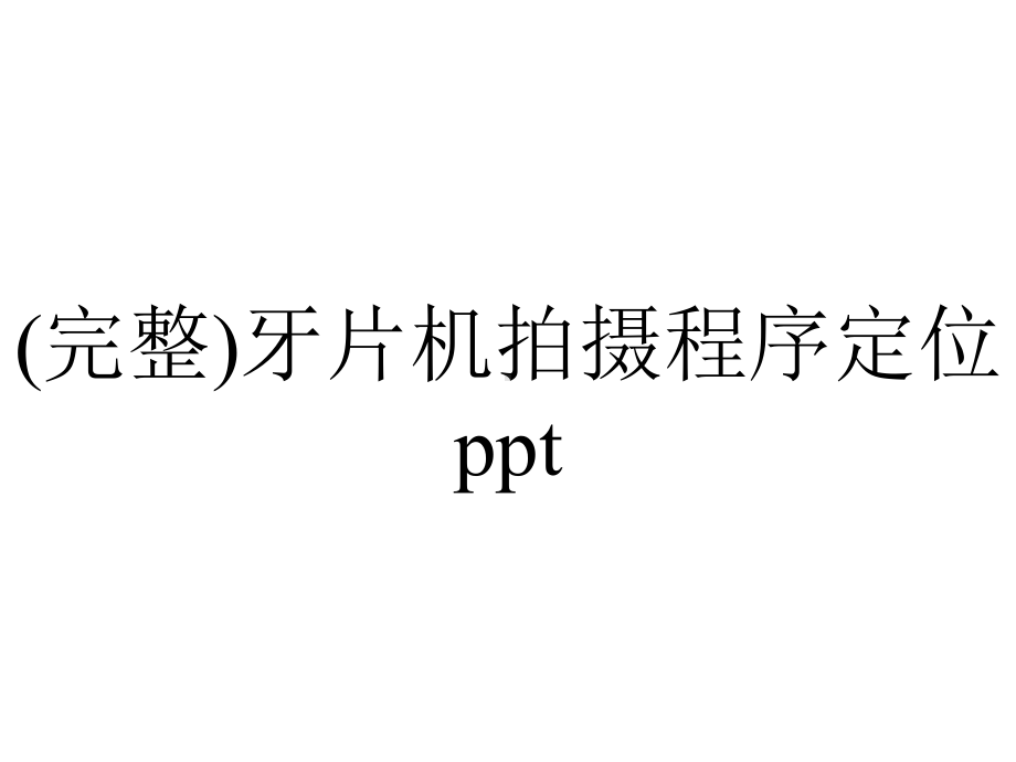 (完整)牙片机拍摄程序定位ppt.ppt_第1页