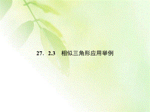 2723《相似三角形应用举例》练习题课件.ppt