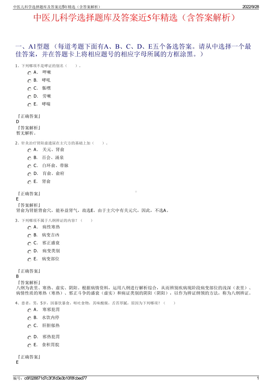 中医儿科学选择题库及答案近5年精选（含答案解析）.pdf_第1页