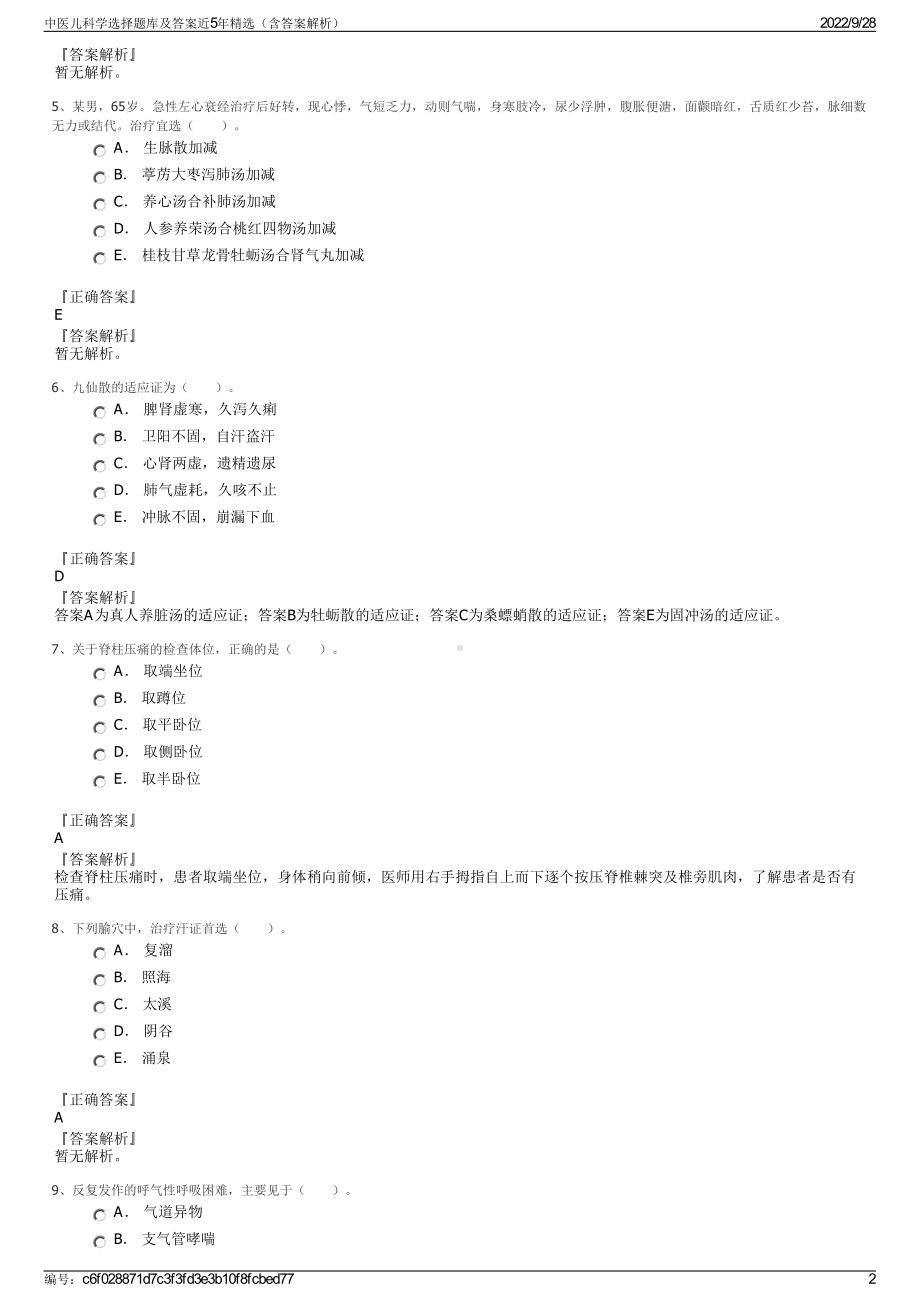 中医儿科学选择题库及答案近5年精选（含答案解析）.pdf_第2页