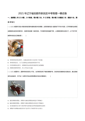 2021年辽宁省抚顺市新抚区中考物理一模试卷.docx