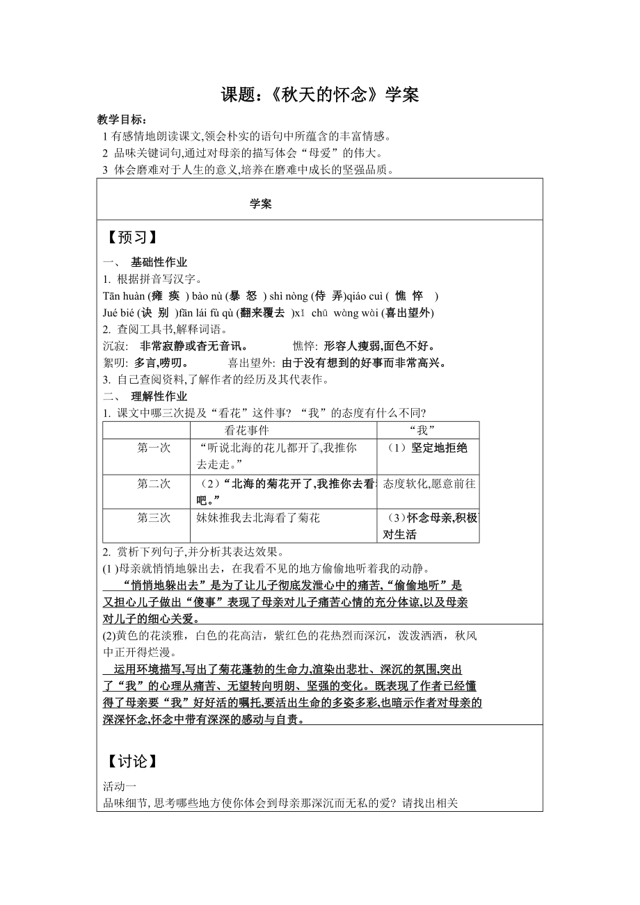 部编版七年级上册语文《秋天的怀念》学案（定稿；校级公开课）.docx_第1页