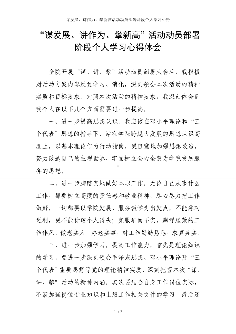 谋发展、讲作为、攀新高活动动员部署阶段个人学习心得参考模板范本.doc_第1页