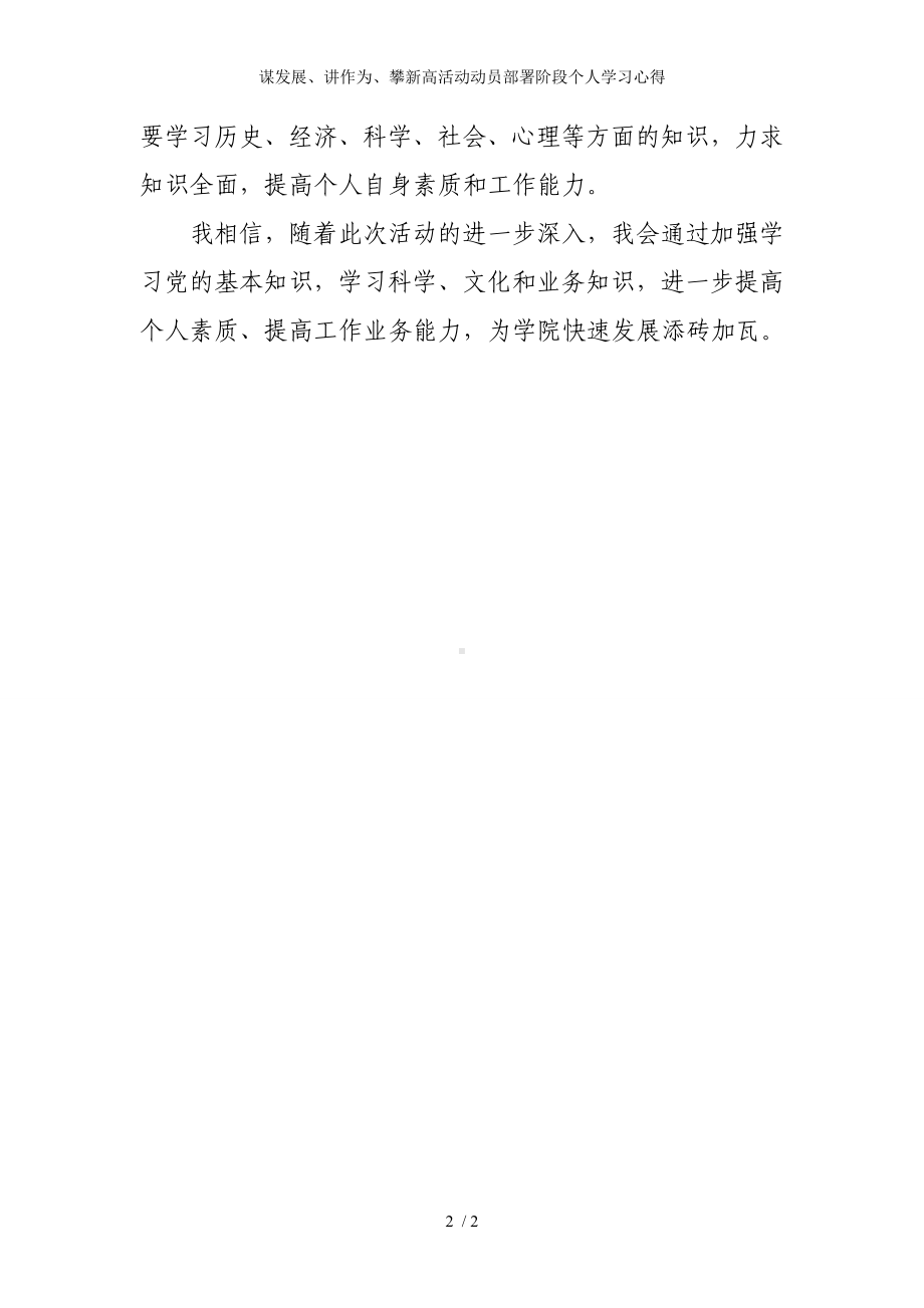 谋发展、讲作为、攀新高活动动员部署阶段个人学习心得参考模板范本.doc_第2页