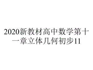 2020新教材高中数学第十一章立体几何初步11.1.6祖暅原理与几何体的体积ppt课件新人教B版必修第四册.pptx