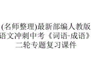 (名师整理)最新部编人教版语文冲刺中考《词语·成语》二轮专题复习课件.ppt