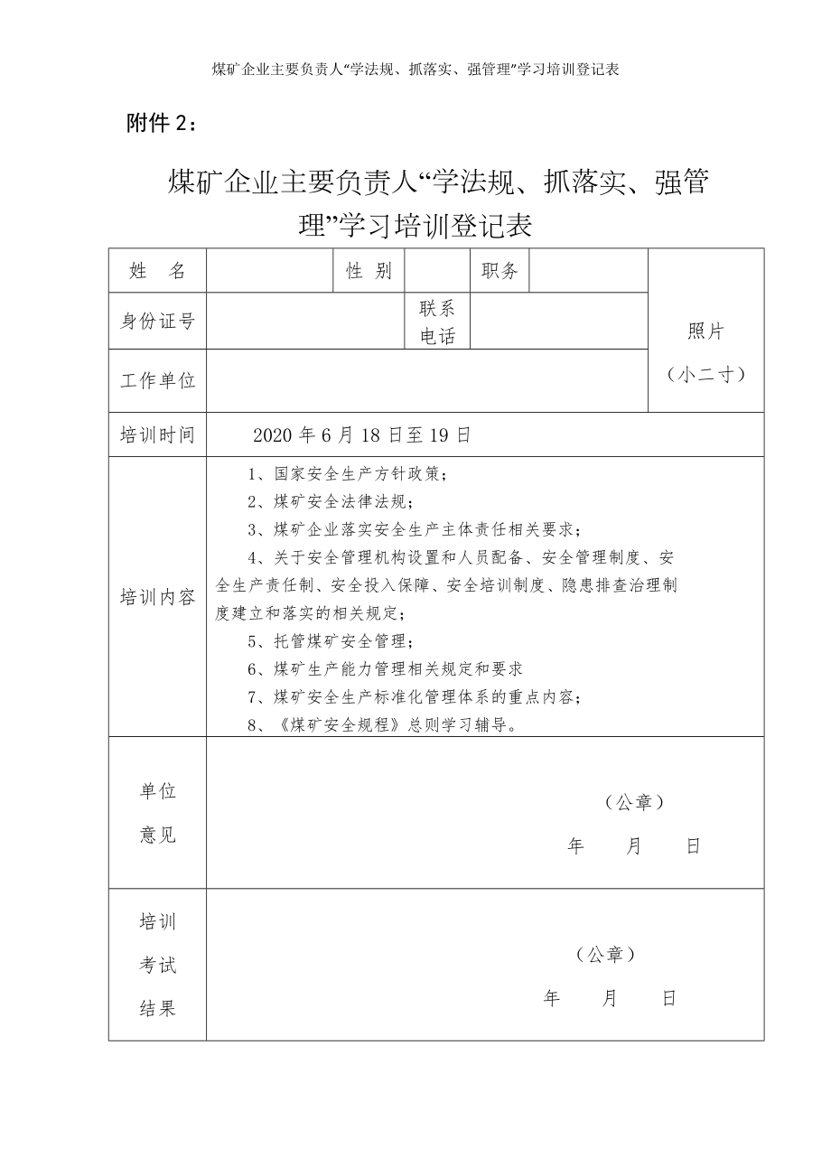 煤矿企业主要负责人“学法规、抓落实、强管理”学习培训登记表参考模板范本.doc_第1页