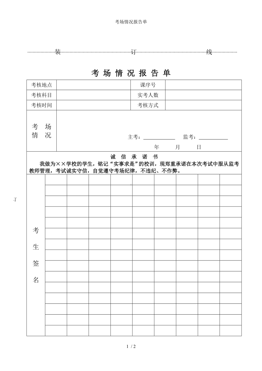 考场情况报告单参考模板范本.doc_第1页