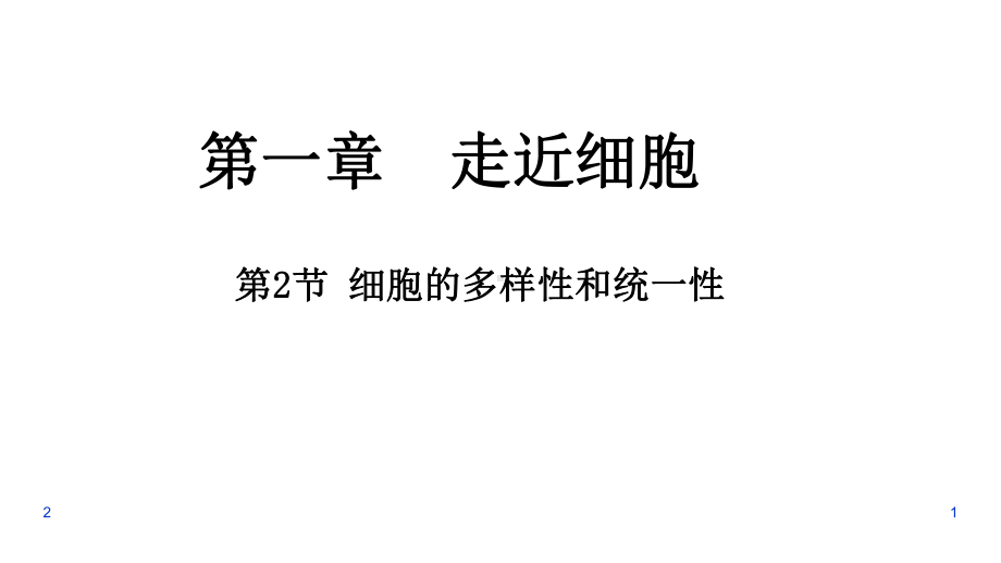 12细胞的多样性和统一性课件（新教材）人教版高中生物必修一(共37张).pptx_第1页