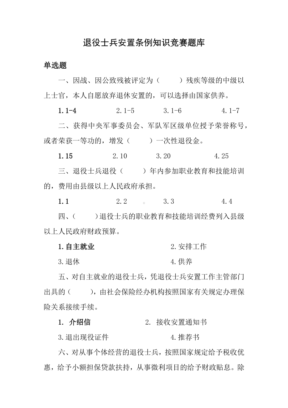 退役士兵安置条例知识竞赛题库.docx_第1页