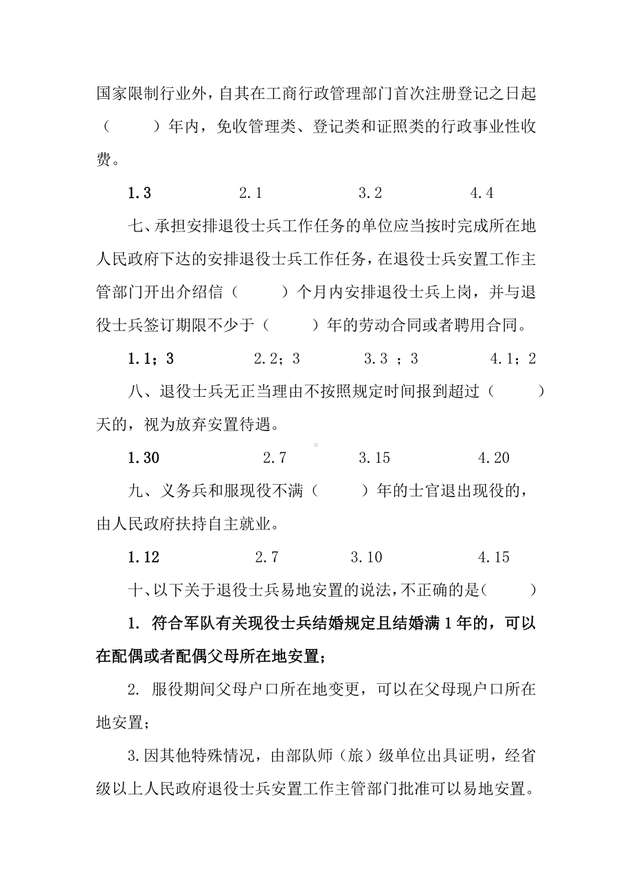 退役士兵安置条例知识竞赛题库.docx_第2页