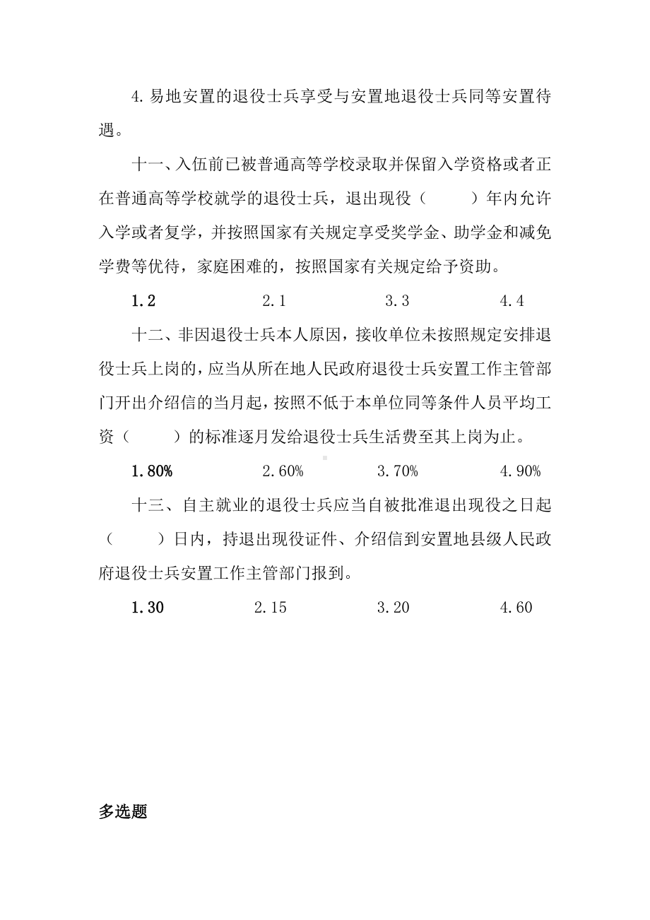 退役士兵安置条例知识竞赛题库.docx_第3页