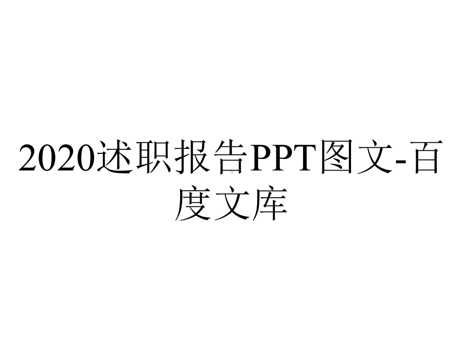 2020述职报告PPT图文-百度文库.pptx_第1页