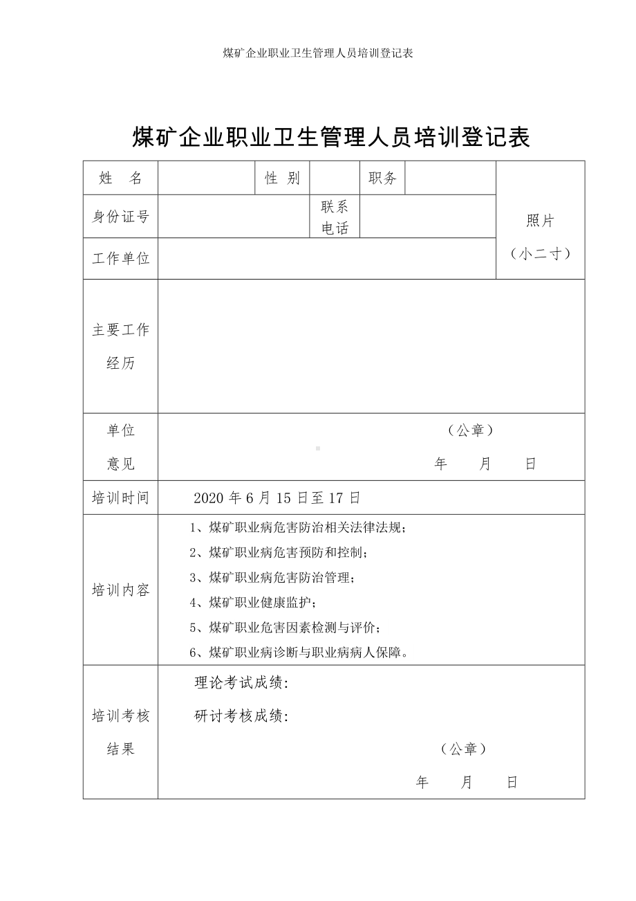 煤矿企业职业卫生管理人员培训登记表参考模板范本.doc_第1页