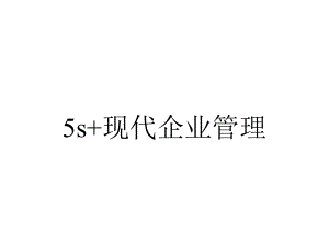 5s+现代企业管理.ppt