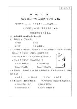 三峡大学考研专业课试题813水力学2014.doc