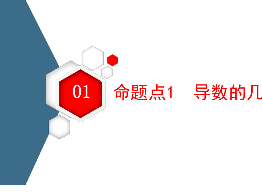 2021新高考数学(山东省)二轮复习课件-精讲17-导数的简单应用-.ppt_第3页