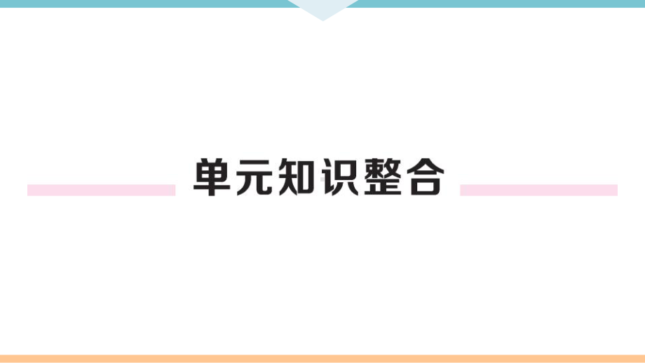 初三人教版九年级化学下册河南同步练习5第十二单元化学与生活5第十二单元小结与复习.pptx_第2页