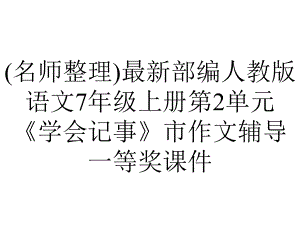 (名师整理)最新部编人教版语文7年级上册第2单元《学会记事》市作文辅导一等奖课件.ppt