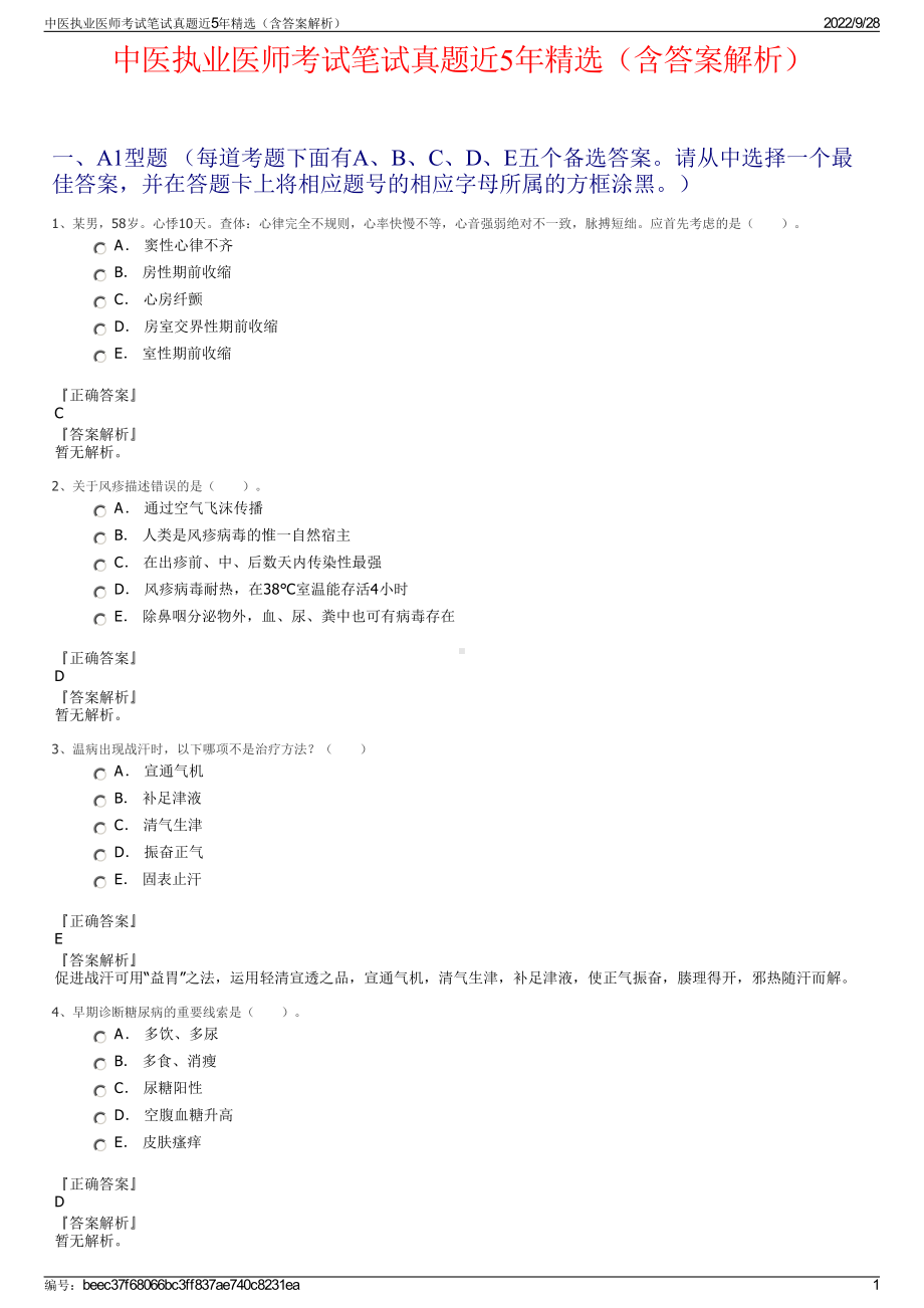 中医执业医师考试笔试真题近5年精选（含答案解析）.pdf_第1页