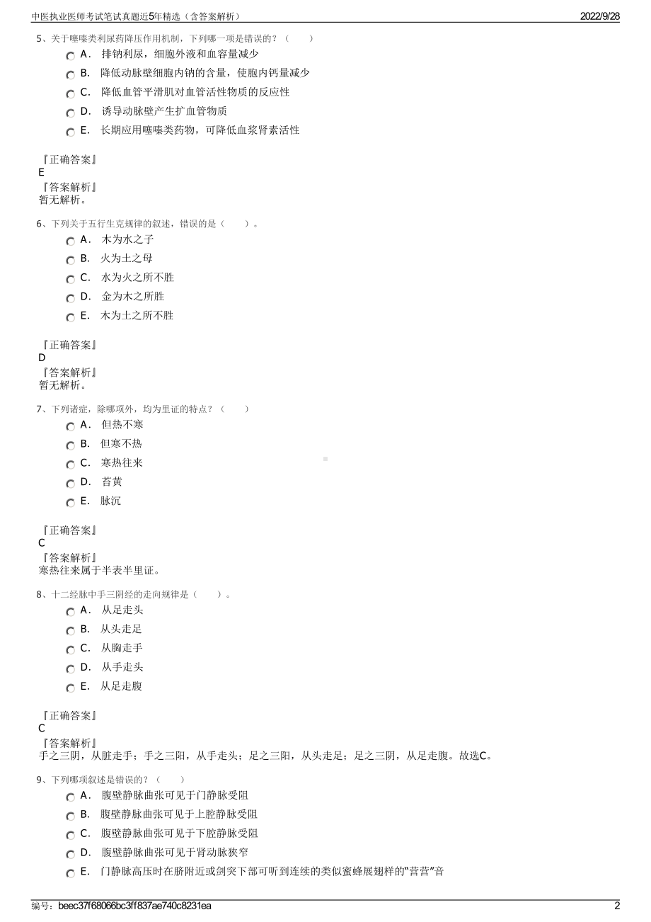 中医执业医师考试笔试真题近5年精选（含答案解析）.pdf_第2页